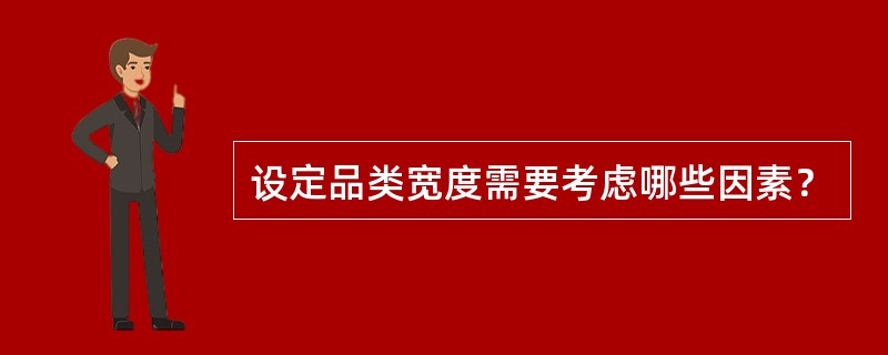 设定品类宽度需要考虑哪些因素？