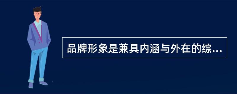 品牌形象是兼具内涵与外在的综合性反映，而一个品牌要想在消费者心中树立起一个稳固的