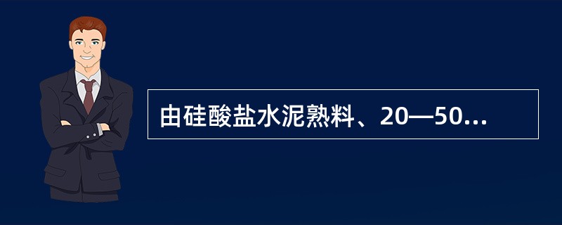 由硅酸盐水泥熟料、20—50%火山灰质混和材料、适量石膏磨细制成的水硬性胶凝材料