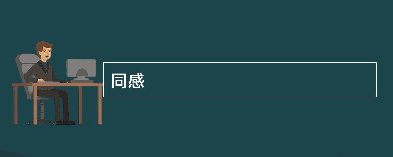 同感
