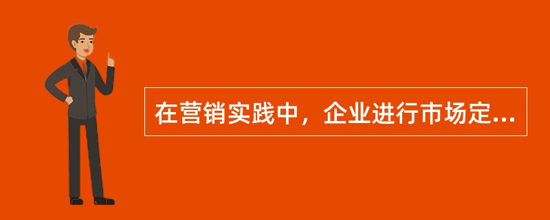 在营销实践中，企业进行市场定位的主要依据包括（）。