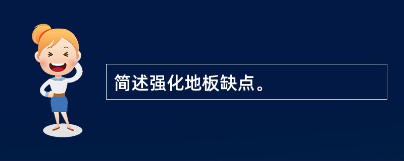 简述强化地板缺点。