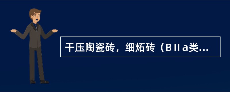 干压陶瓷砖，细炻砖（BⅡa类）吸水率E为（）。