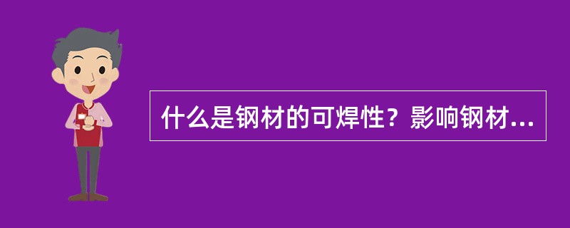 什么是钢材的可焊性？影响钢材可焊性的因素有哪些？