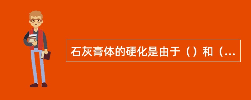 石灰膏体的硬化是由于（）和（）作用完成的。