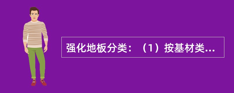 强化地板分类：（1）按基材类别分（）基材、中密度基材、高密度基材；（2）按表面装