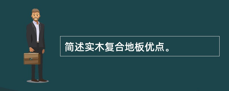 简述实木复合地板优点。