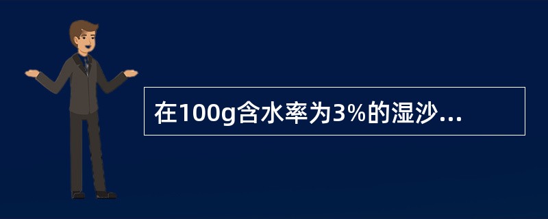 在100g含水率为3%的湿沙中，其中水的质量为（）。