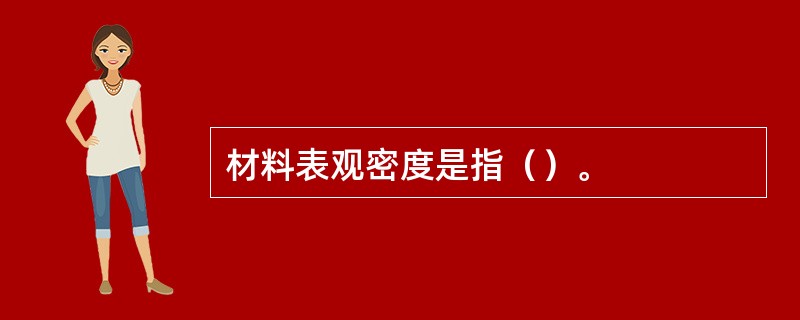 材料表观密度是指（）。