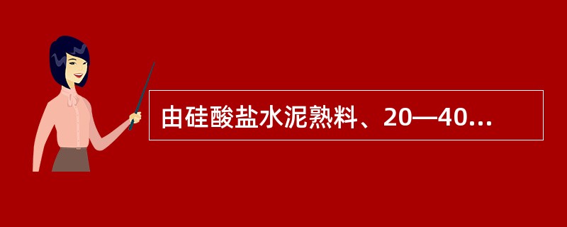 由硅酸盐水泥熟料、20—40%粉煤灰、适量石膏磨细制成的水硬性胶凝材料称为（）。