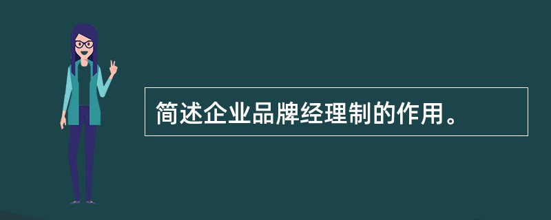 简述企业品牌经理制的作用。