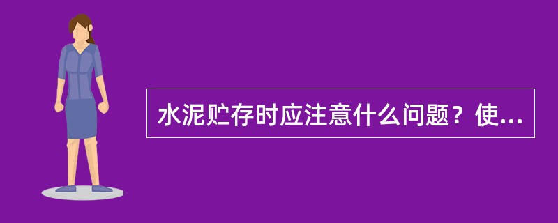 水泥贮存时应注意什么问题？使用过期水泥时应注意什么问题？