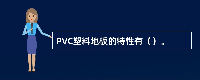 PVC塑料地板的特性有（）。