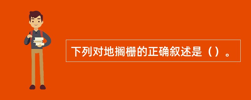 下列对地搁栅的正确叙述是（）。