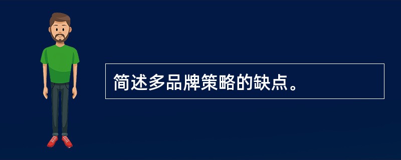 简述多品牌策略的缺点。