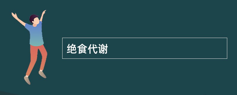 绝食代谢