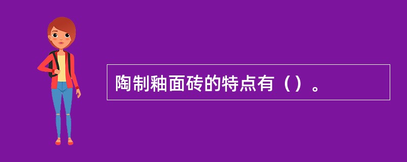 陶制釉面砖的特点有（）。