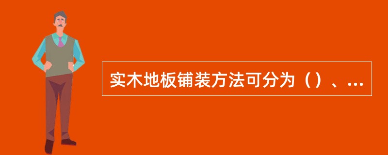 实木地板铺装方法可分为（）、悬浮铺设法、直铺法、高架铺装法铺装在垫层上。