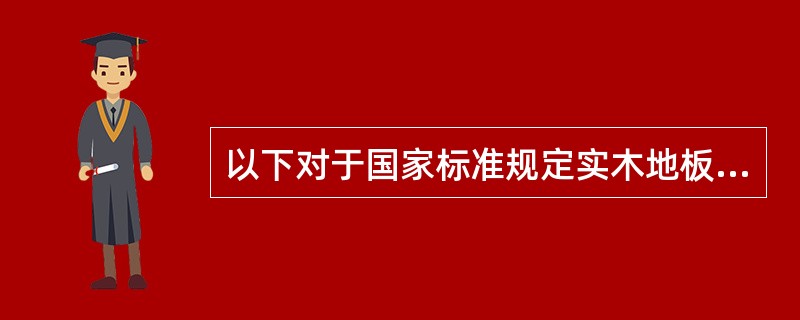 以下对于国家标准规定实木地板漆板表面耐磨指标描述，正确的是（）。