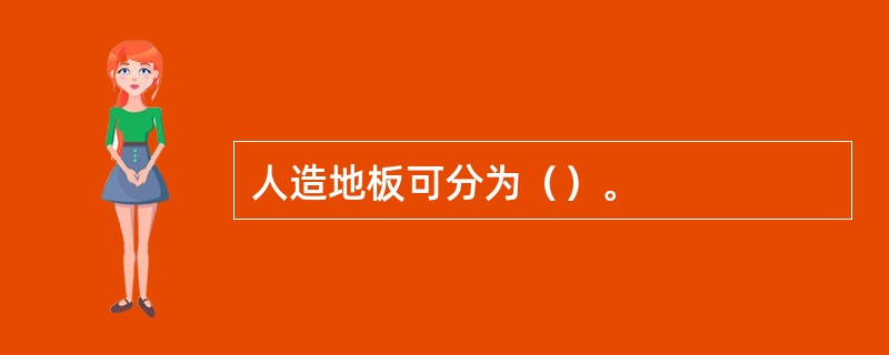 人造地板可分为（）。