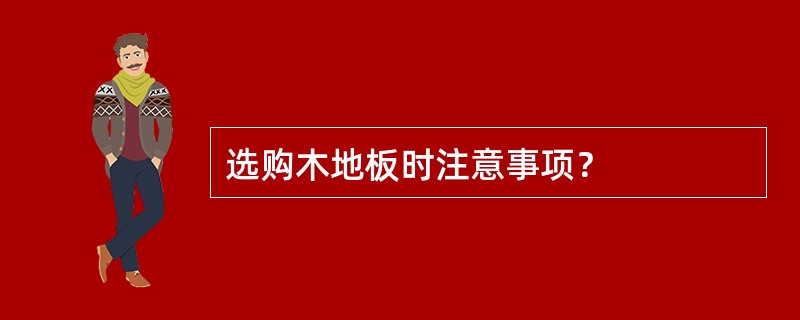 选购木地板时注意事项？