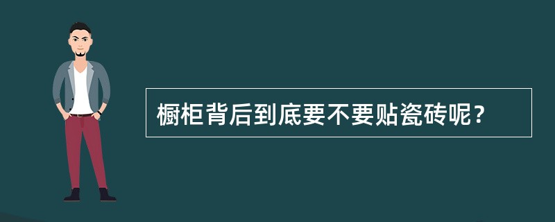 橱柜背后到底要不要贴瓷砖呢？