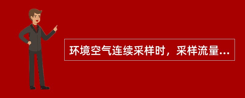 环境空气连续采样时，采样流量应设定在（）L／min之间，流量计及临界限流孔的精度