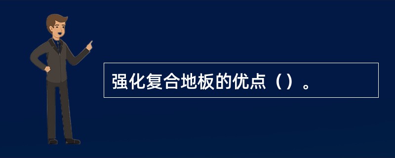 强化复合地板的优点（）。