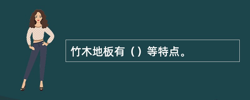 竹木地板有（）等特点。