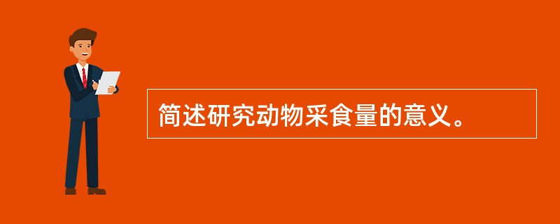 简述研究动物采食量的意义。