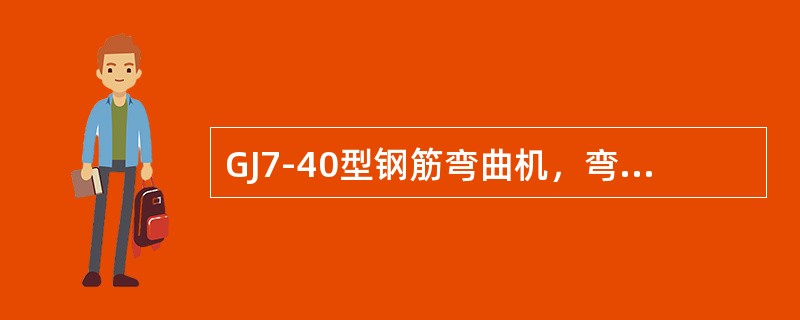 GJ7-40型钢筋弯曲机，弯曲直径18～20mm的钢筋时，每次弯曲根数一般为（）
