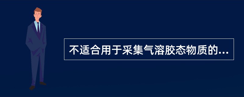 不适合用于采集气溶胶态物质的吸收管（瓶）是（）。