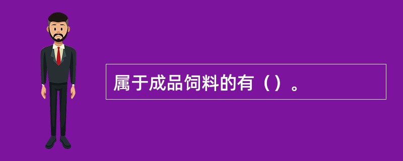 属于成品饲料的有（）。