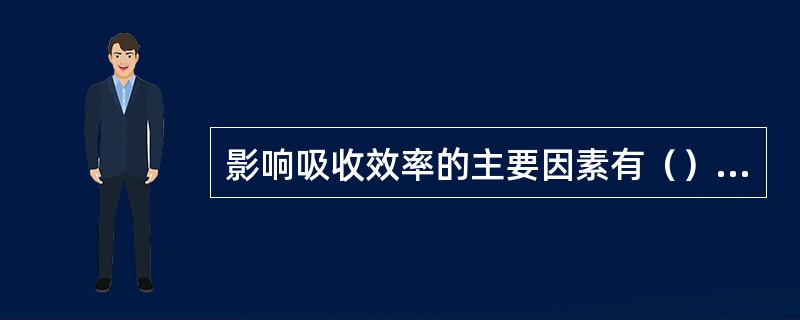 影响吸收效率的主要因素有（）、（）、和（）。
