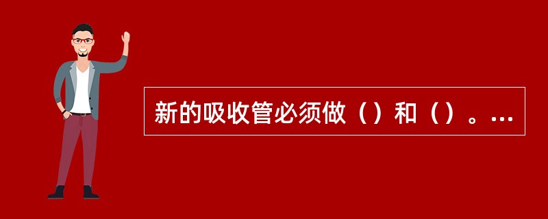 新的吸收管必须做（）和（）。吸收管在0.2L/min的流量下，要求阻力在（）kP