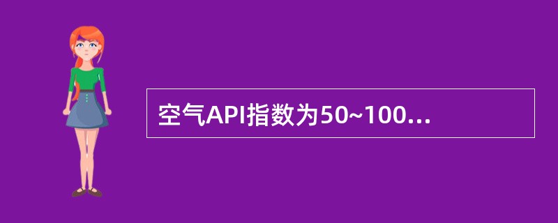 空气API指数为50~100时，对应空气质量等级为（）。