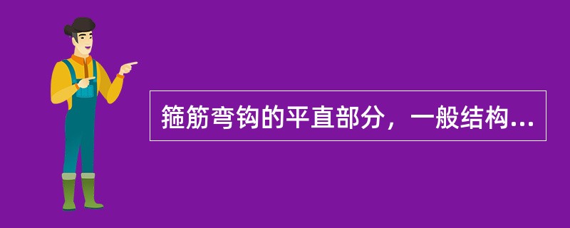 箍筋弯钩的平直部分，一般结构不宜大于箍筋直径的5倍。