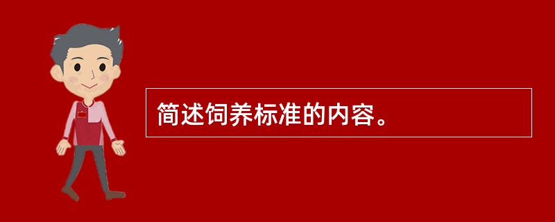 简述饲养标准的内容。