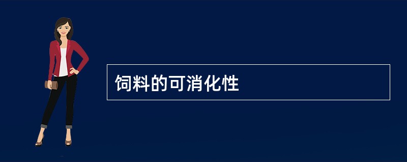 饲料的可消化性