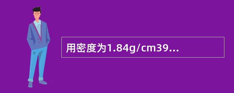 用密度为1.84g/cm398%的浓硫酸配置密度为1.083g/cm312%的稀