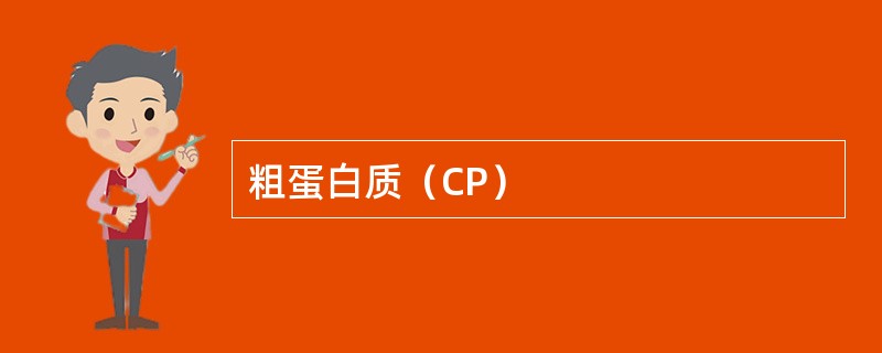 粗蛋白质（CP）