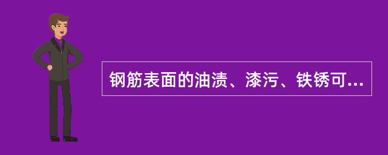 钢筋表面的油渍、漆污、铁锈可以不除。
