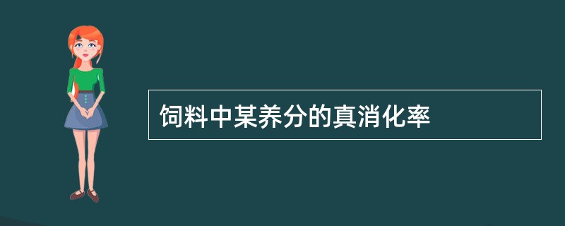 饲料中某养分的真消化率