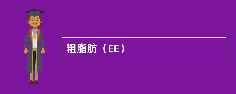 粗脂肪（EE）