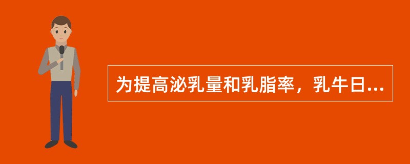 为提高泌乳量和乳脂率，乳牛日粮以精料占15%-17%，粗纤维40%-60%为宜。