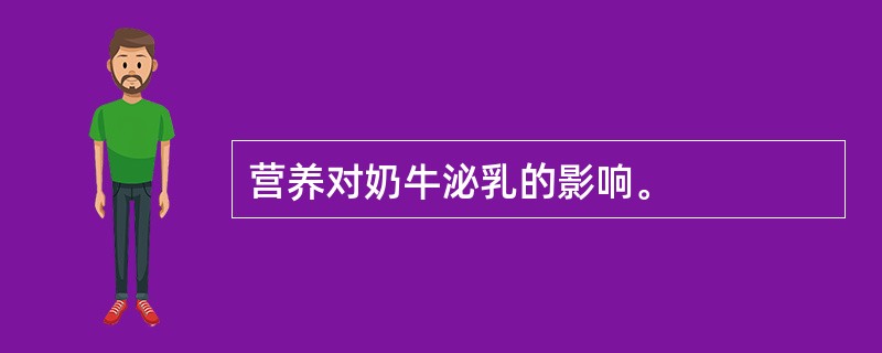 营养对奶牛泌乳的影响。