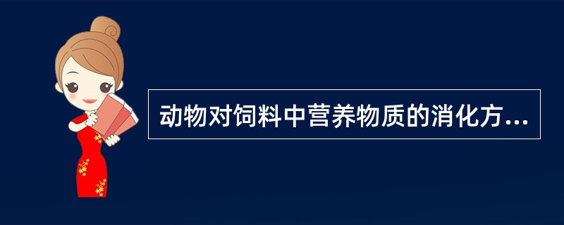 动物对饲料中营养物质的消化方式不同，下列哪一种消化属于化学性消化（）。