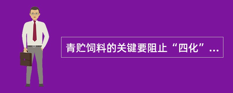 青贮饲料的关键要阻止“四化”其中包括（）。