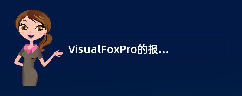 VisualFoxPro的报表文件．FRX中保存的是（）