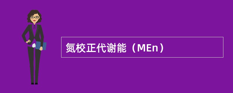 氮校正代谢能（MEn）